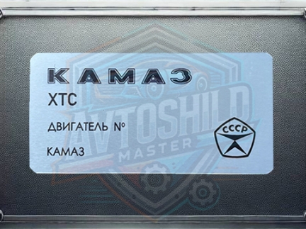 Табличка КАМАЗ, Бірка КАМАЗ, Шильдік КАМАЗ.