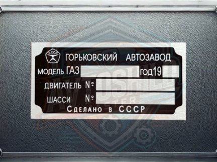 Табличка на автомобіль ГАЗ 53, 52