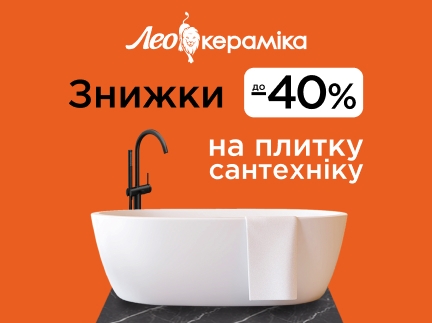 ЗНИЖКИ в Лео Кераміка!