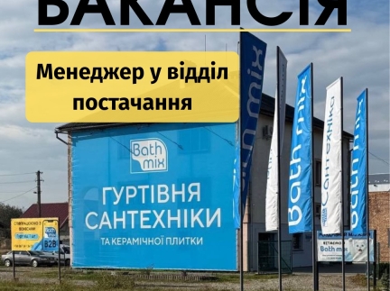 Менеджер у відділ постачання та закупівель