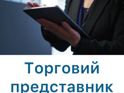 Торговий представник