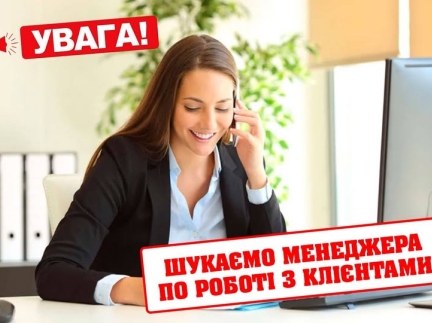 Менеджер по роботі з клієнтами