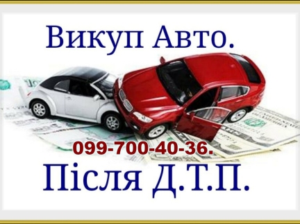 Куплю авто у будь якому стані.