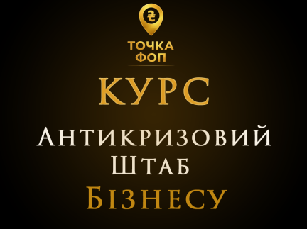 Курс Антикризовий Штаб для ФОП