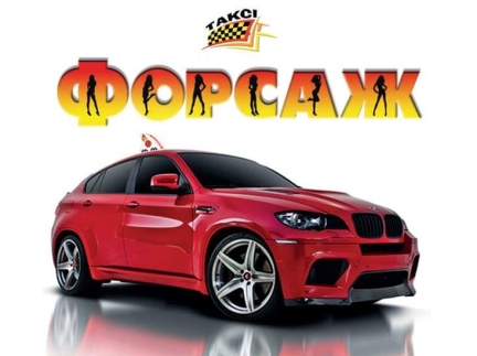 Водії в таксі Форсаж