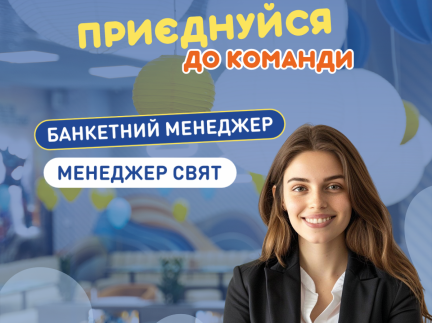 Банкетний менеджер