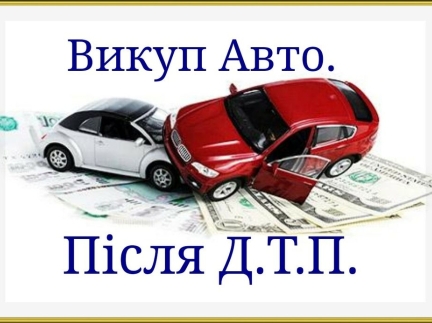 Авто-Мотовикуп. Ідеальні та у будь-якому стані.