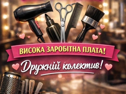 Запрошую на роботу перукаря