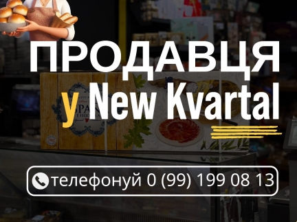 Шукаємо продавця