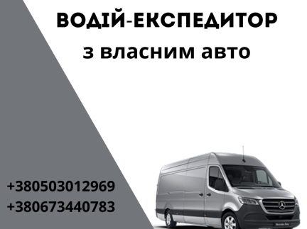 Водій-Експедитор