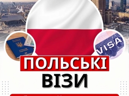 Допомога з оформленням Польської візи