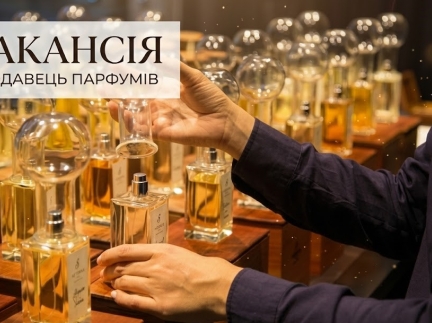 Продавець-консультант (парфумерія)