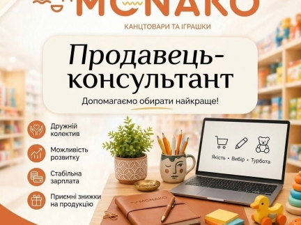 Продавець консультант