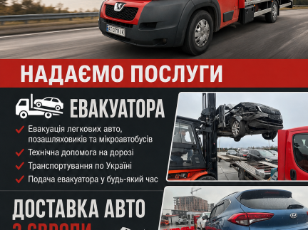 Послуги евакуатора
