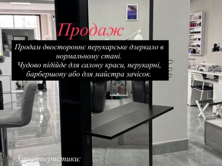 Двостороннє перукарське дзеркало