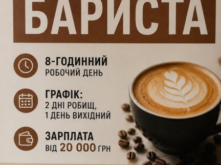 Шукаємо баристу