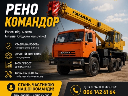 Шукаємо кранівника