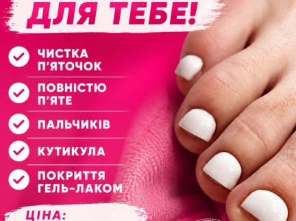 Педикюр для тебе