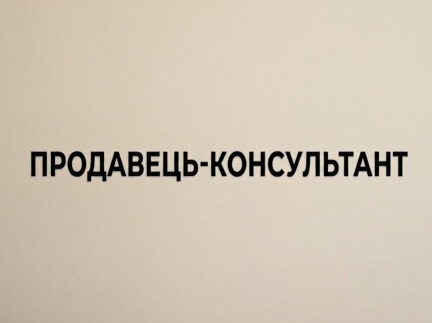 Продавець-консультант