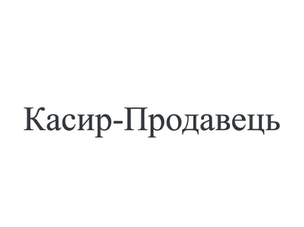 Касир-продавець