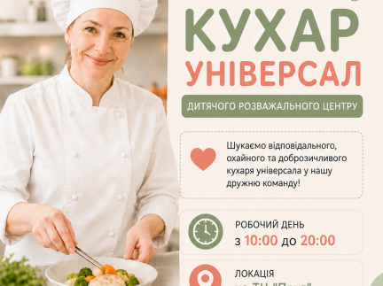 Кухар універсал