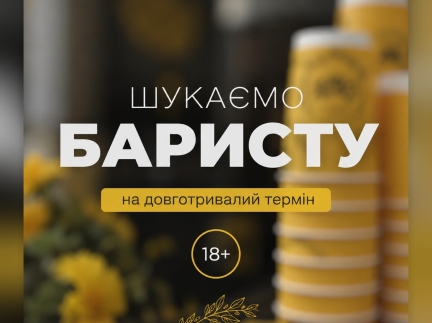☕ Шукаємо баристу в нашу команду