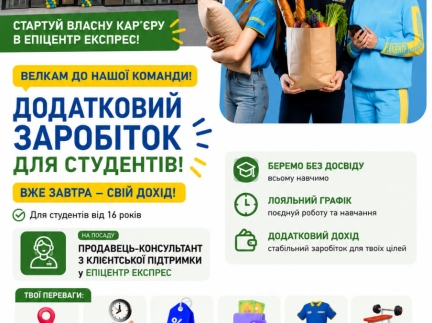 Стартуй власну кар'єру в «Епіцентр EXPRESS»!
