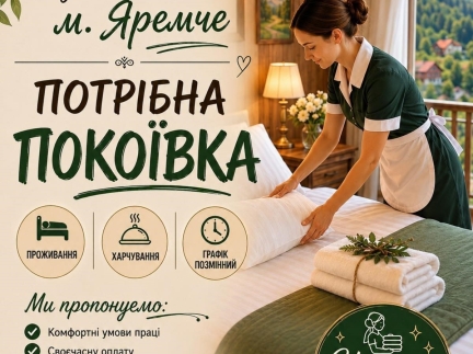 Покоївка в Яремче
