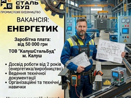 Вакансія Енергетик