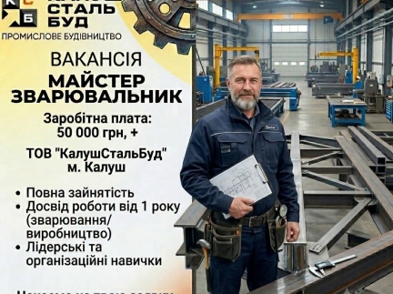 Майстер зварювальник