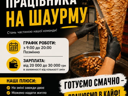 Шукаємо працівника на шаурму