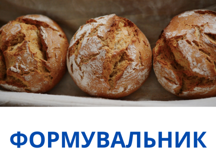 Формувальник тіста (тільки денні зміни)