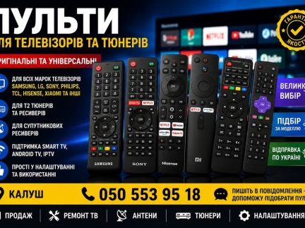 Пульти всіх брендів