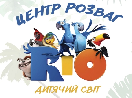 Офіціант у дитячий центр розваг «Ріо»
