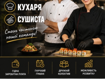 Запрошуємо на роботу кухара