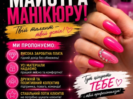 💅 Запрошуємо в команду майстра манікюру
