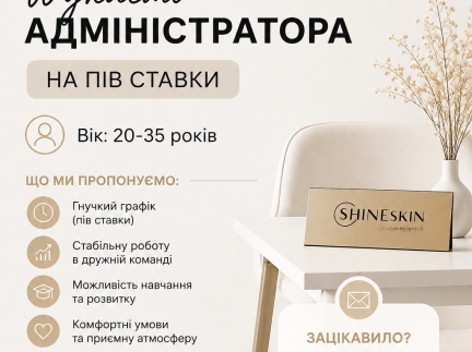 АДМІНІСТРАТОРА НА ПІВ СТАВКИ