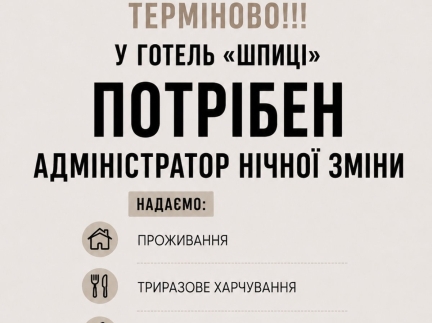 Адміністратор нічної зміни