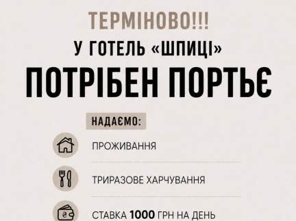 Потрібен Портьє