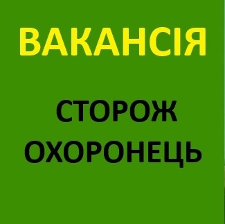 Сторож охоронець