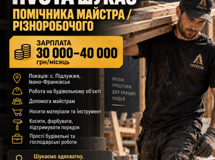ШУКАЄМО ПОМІЧНИКА МАЙСТРА / РІЗНОРОБОЧОГО