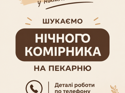 ШУКАЄМО НІЧНОГО КОМІРНИКА НА ПЕКАРНЮ «СМАКОТА» 👩