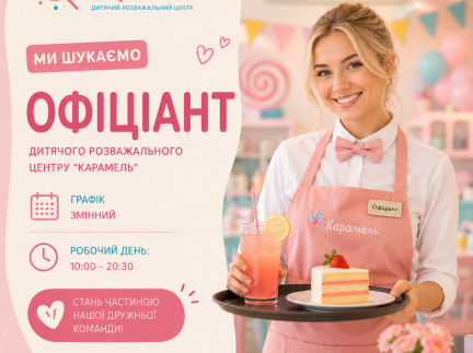 Офіціант  Дитячого розважального центру
