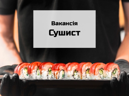 Сушист в заклад доставки