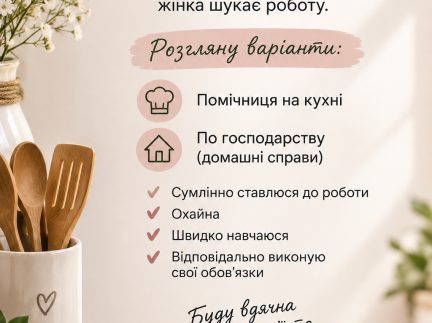 Шукаю роботу, можливість роботи на кухні