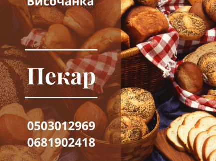 Пекар подових печей