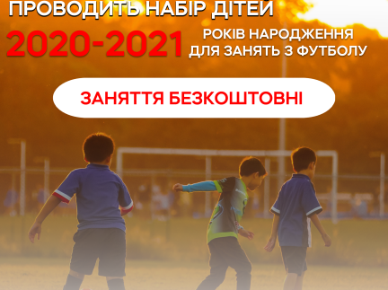 Футбольні заняття для дітей