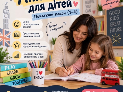 Англійська для дітей 1-4 класів | Калуш