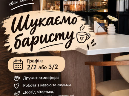 Шукаємо баристу