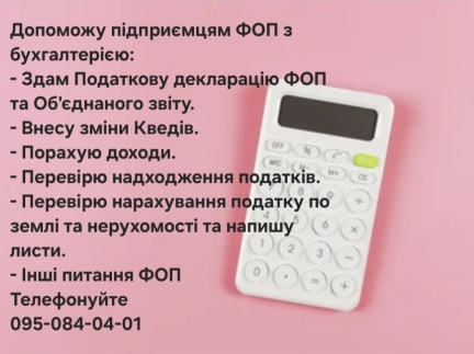 Допомагаю з веденням бухгалтерії ФОП/ Юридич. осіб